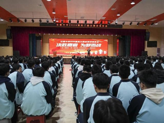 决胜高考 为梦而战 石楼中学举行2026届高三励志演讲报告会
