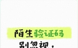 收到陌生验证码千万不要删，不是垃圾短信，是你的账户已经被盯上