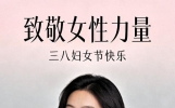 明日三八妇女节，别再只说节日快乐！30句高雅祝福语，走心又大气