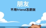 别再只会说“friend”！8个地道“朋友”英文表达，让口语更鲜活