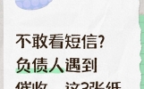 不敢看短信？负债人遇到催收，这3张纸才是“护身符”