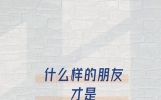 **真正的朋友是什么样？别再把“敷衍”当友情了！**