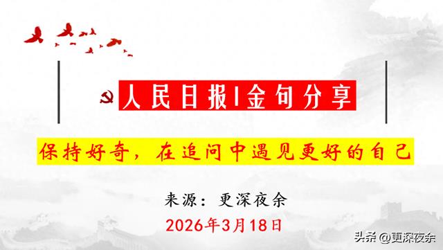人民日报每日文摘：保持好奇，在追问中遇见更好的自己