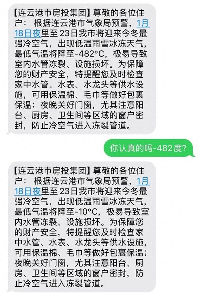 网友收到“-482℃”降温预警短信，回复“你认真的吗？”工作人员致歉