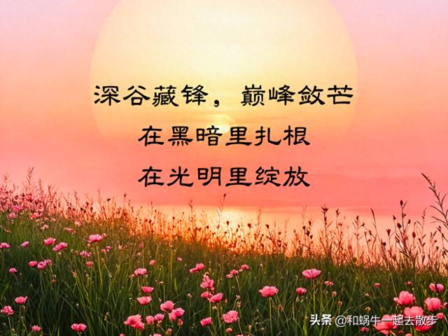 16句给人力量和希望的正能量句子，句句走心，句句励志