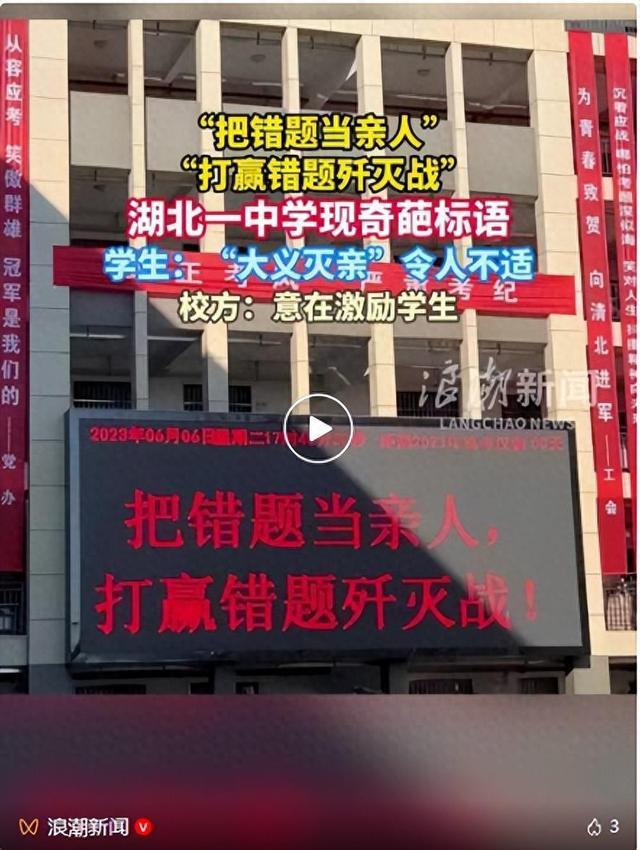 “把错题当亲人，打赢错题歼灭战”  湖北一中学励志标语，令不少学生感到不适
