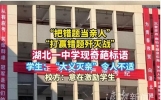 “把错题当亲人，打赢错题歼灭战”  湖北一中学励志标语，令不少学生感到不适
