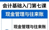 会计基础知识入门第七课：现金管理+往来账（通俗完整版）