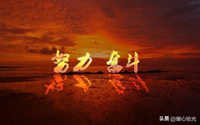 24句，励志又积极向上正能量的句子