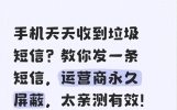 手机天天收到垃圾短信？发一条短信，运营商永久屏蔽，亲测有效！