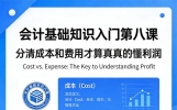会计基础知识入门第八课：分清成本和费用，才算真的懂利润