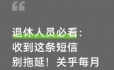 退休人员必看：收到这条短信别拖延！关乎每月养老金，早办早安心