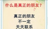 朋友在多少，真心就好！