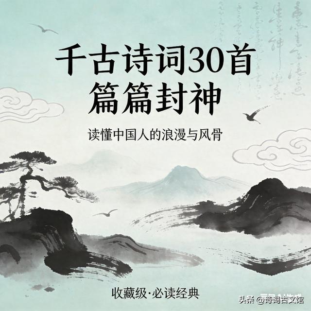 历史巅峰30首古诗词，篇篇封神，背完才算读懂华夏文脉