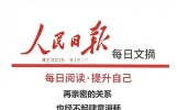 人民日报每日文摘：再亲密的关系，也经不起肆意消耗