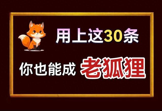 学会这30条处世经验，你也是一个聪明人！