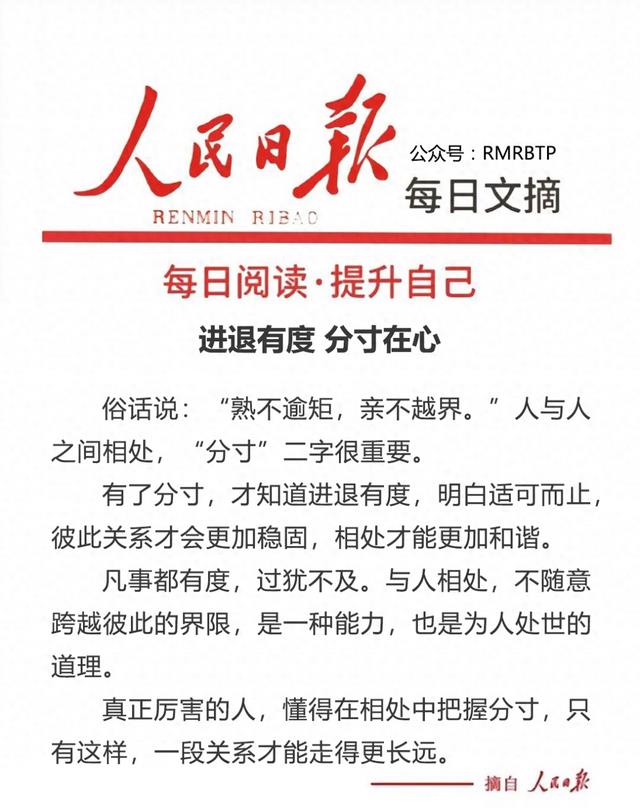 人民日报每日文摘：进退有度，分寸在心