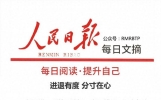 人民日报每日文摘：进退有度，分寸在心