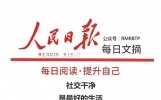人民日报每日文摘：社交干净，是最好的生活