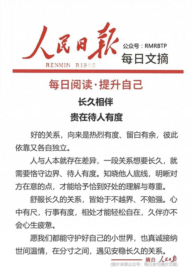 人民日报每日文摘：长久相伴，贵在待人有度