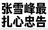张雪峰最扎心教育语录合集，普通家庭必看！没有鸡汤，全是大实话