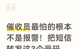 催收员最怕的根本不是报警！把短信转发这3个号码，立马安静