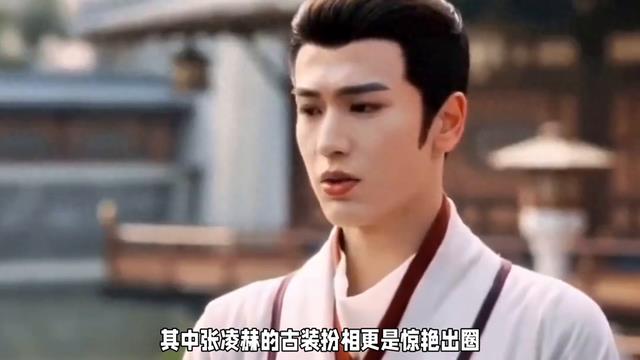 ＃娱乐圈新闻＃娱乐#古装男神张凌琳，霸气出圈！