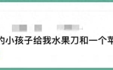 小孩子的童言童语有多搞笑？网友：实在是让人哭笑不得！