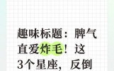 趣味标题：脾气直爱炸毛！这3个星座，反倒朋友一大堆