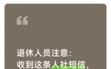 退休人员注意：收到这条人社短信，别拖别乱点，抓紧办准没错
