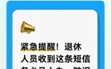 紧急提醒！退休人员收到这条短信务必马上办，耽误就影响养老金