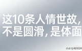 这10条人情世故，不是圆滑，是体面。