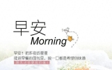 ²⁰²⁶/₀₄.₀₆早安祝福短语，你就这样发