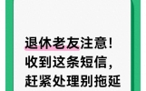 退休老友注意！收到这条短信，赶紧处理别拖延
