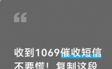 收到1069催收短信不要慌！复制这段代码发送三遍，远比投诉管用