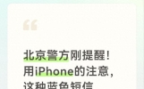 北京警方刚提醒用iPhone的注意这种蓝色短信别乱点已有人被骗2万
