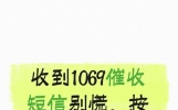 收到1069催收短信别慌，按这个方法处理，比投诉更实用
