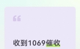 收到1069催收短信别乱删 发对代码有效维权