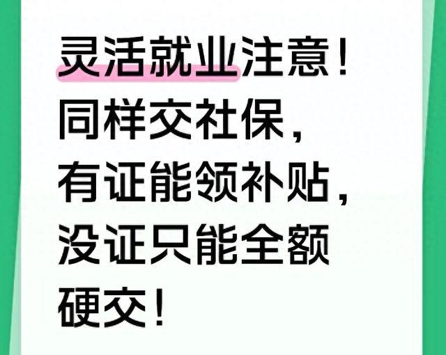 灵活就业注意！同样交社保，有证能领补贴，没证只能全额硬交！