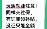 灵活就业注意！同样交社保，有证能领补贴，没证只能全额硬交！