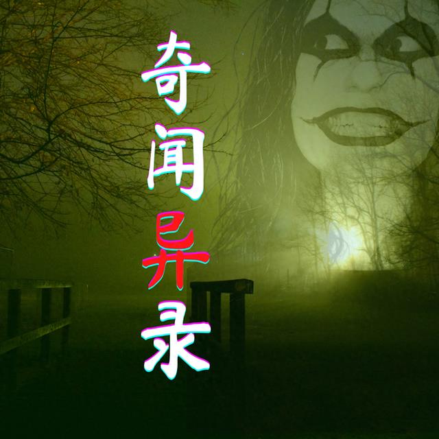 奇闻异录500个故事