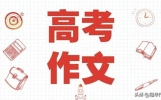 2026年高考作文预测及佳作赏析：自律为翼，成自胜之强