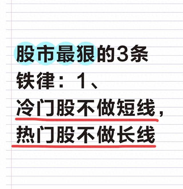股市最狠的3条铁律：1、冷门股不做短线，热门股不做长线