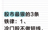 股市最狠的3条铁律：1、冷门股不做短线，热门股不做长线