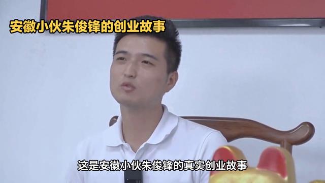 安徽小伙朱俊锋的创业故事：从零到万的奋斗历程