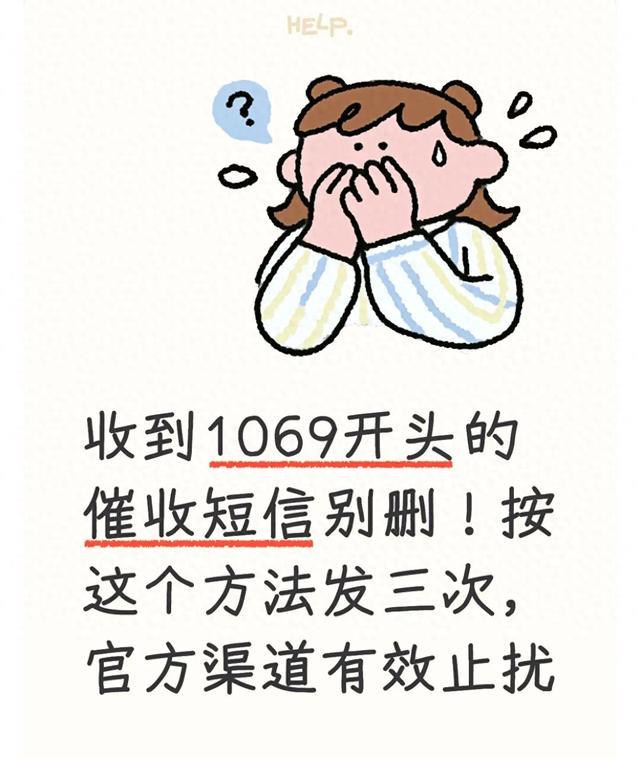收到1069开头的催收短信别删！按这个方法发三次官方渠道有效止扰