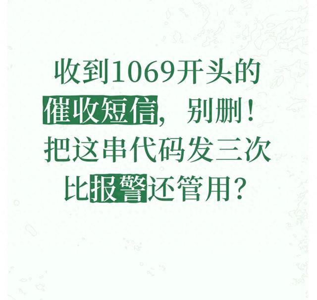 收到1069开头的催收短信，别删！把这串代码发三次 比报警还管用？