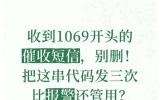 收到1069开头的催收短信，别删！把这串代码发三次 比报警还管用？
