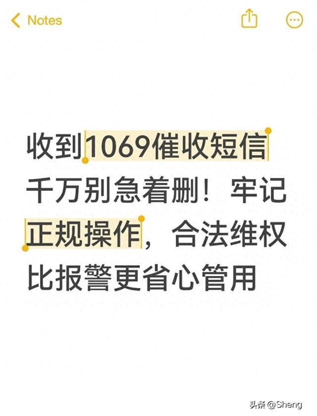 收到1069催收短信千万别急着删！牢记正规操作，比报警更省心管用