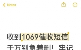 收到1069催收短信千万别急着删！牢记正规操作，比报警更省心管用